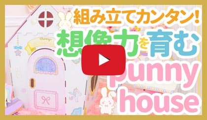 【プニーハウスの紹介動画】可愛いユニコーンのダンボールハウスを組み立てて遊ぼう！
